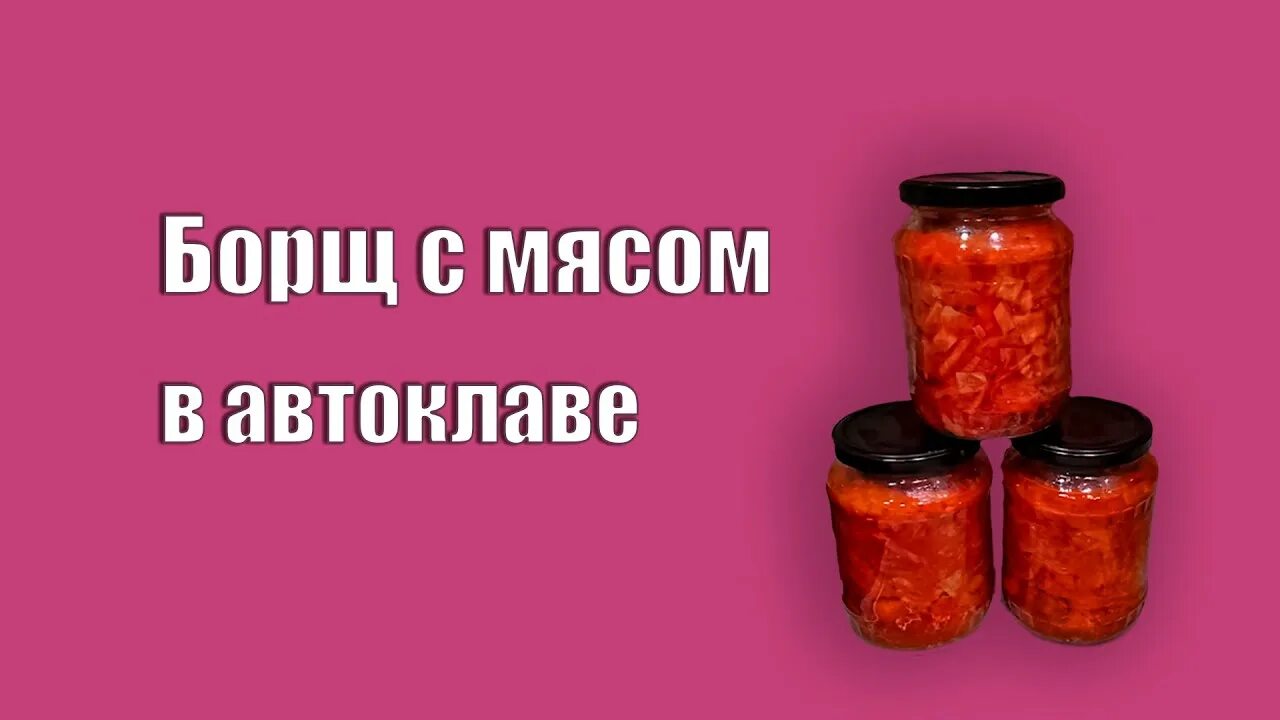 Рецепты для автоклава. Заправка в автоклаве рецепты. Борщ на зиму в автоклаве рецепты. Книга рецептов для автоклава для домашнего консервирования. Рассольник в автоклаве.