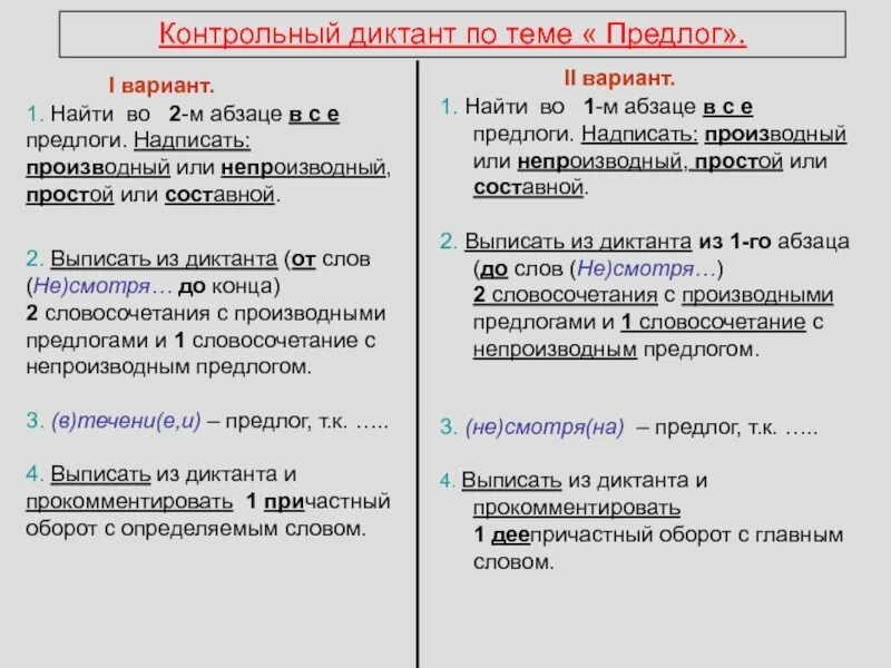 Контрольная работа союз предлог. Контрольный диктант по теме предлог. диктант причастие и деепричастие. контрольный диктант причастия. диктант причастия и деепричастия 7 класс.