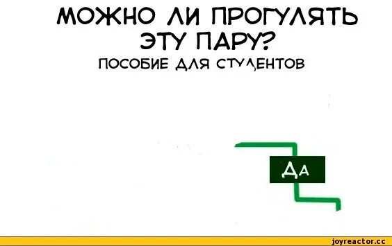 Можно ли пропустить пару. Прогулял пары. Причины прогулять пары. Можно ли прогулять эту пару. Может прогуляем пару.