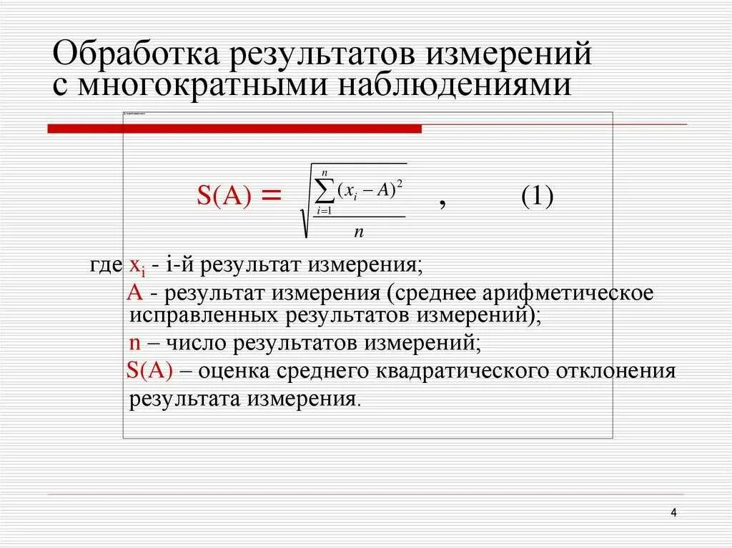 Методика обработки результатов измерений физика. Обработка результатов измерений формулы. Погрешность результата измерения. Погрешность результата измерения формула. Погрешность в физике 7 класс