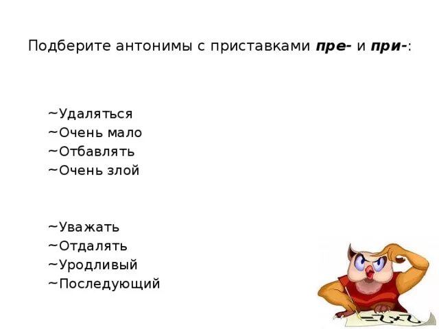 Антоним к слову спрашиваешь. Подбери антонимы. Приставки антонимы. Подберите антонимы с приставками. Антонимы противоположные приставки.