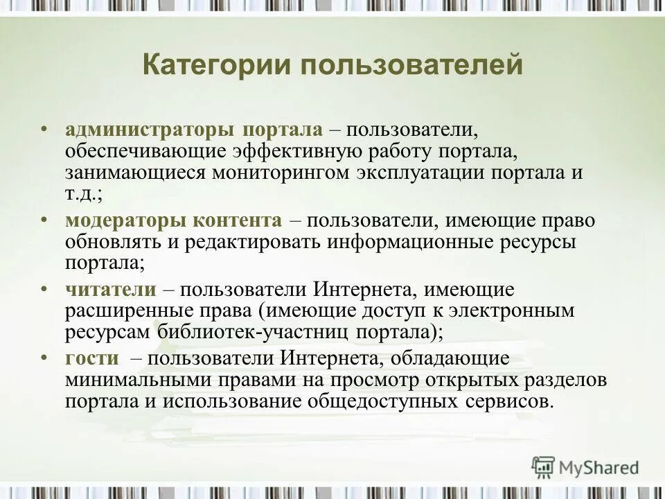 категория пользователей. категории пользователей. категория пользователей. категория пользователей. категории пользователей библиотеки.