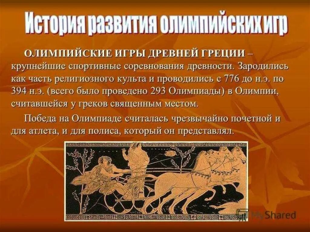Олимпийские игры в древности видеоурок 5 класс: найдено 89 изображений