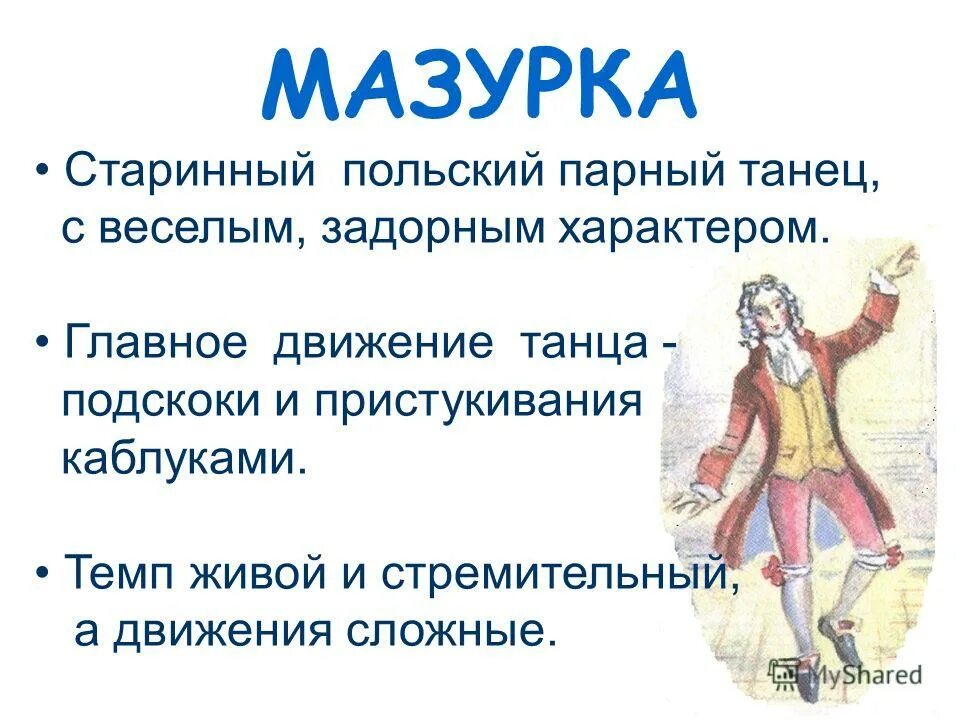 Музыкальный жанр мазурка. Сообщение о танце мазурка. Мазурка. Сообщение о мазурке. Танец мазурка описание кратко.