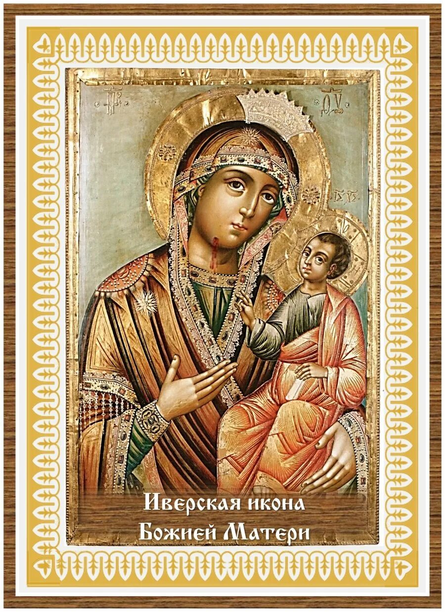 Иверская икона праздник в феврале. Иверская икона праздник в феврале. Иверская икона праздник в феврале. Иверская икона праздник в феврале. Иверская икона божией.