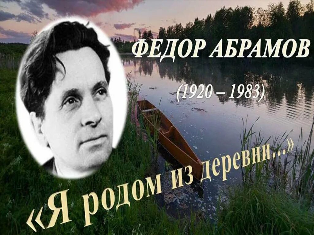 Абрамов. Федор Абрамов. Федор Абрамов презентация. Абрамов презентация. Презентация Абрамова.