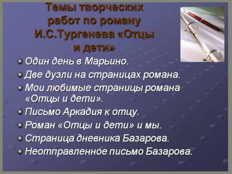 Отцы и дети творческая работа. Темы сочинений по роману отцы и дети. Темы сочинений по роману Тургенева отцы и дети. Вопросы к роману отцы и дети. Тема отцы и дети итоговое