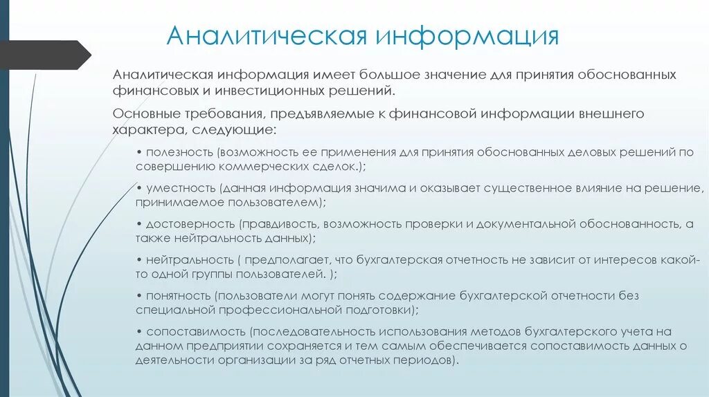 В чем суть аналитического. Аналитическая информация это. Аналитичность информации. Аналитическая информация пример. Требования к финансовой информации.