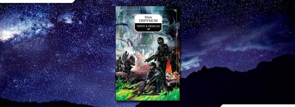 Ник перумов череп. Гилви Паттерс Перумов. Перумов череп в небесах. Перумов н. "череп в небесах".