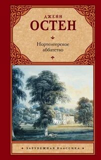 Нортенгерское аббатство книга