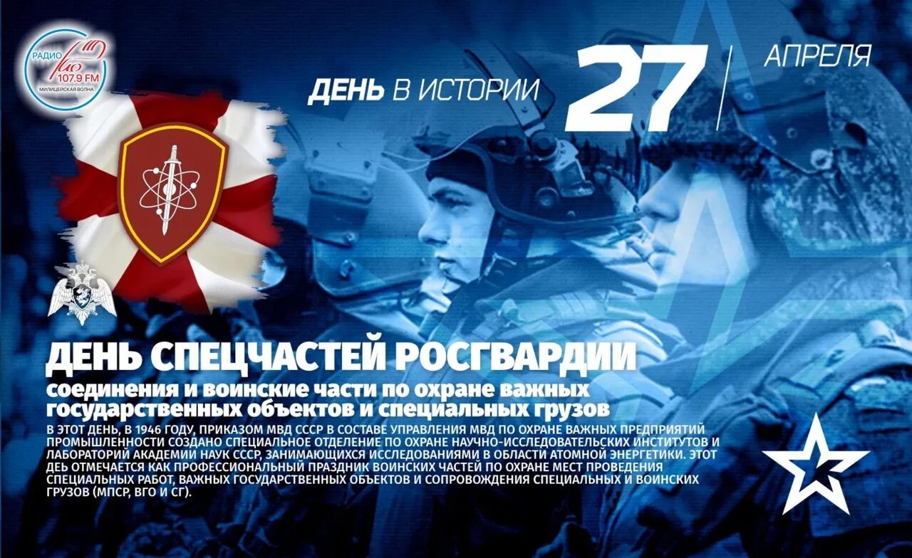 27 апреля день чего. 27 апреля день специальных частей внутренних войск. день спецчастей вв мвд рф. с днем вго поздравление. 27 апреля день частей по охране важных государственных объектов.