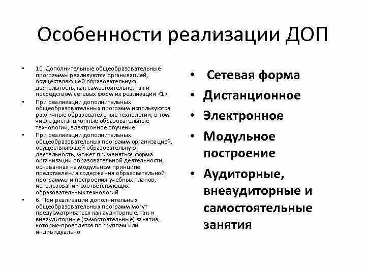 Организаций реализующих дополнительные общеобразовательные программы. Дополнительные общеобразовательные программы реализуются:. Образовательные организации реализующие ДООП. Формы реализации дополнительных общеобразовательных программ. Педагогические технологии в доп образовании.