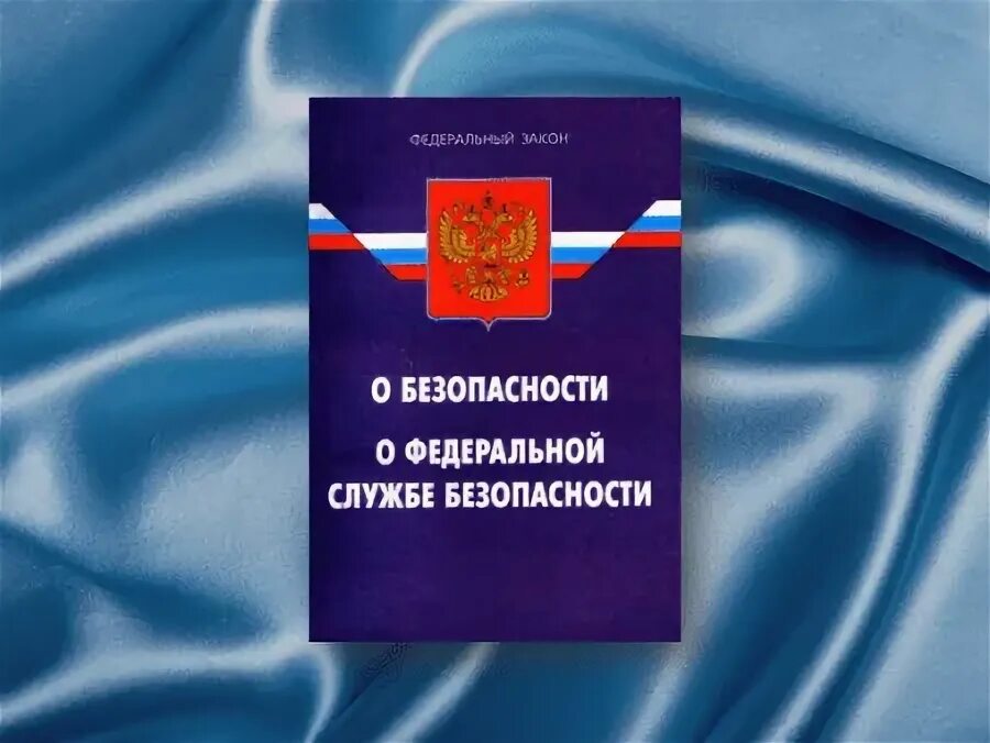 О безопасности от 28 декабря 2010. Закон РФ О безопасности. Федеральное законодательство о безопасности. Федеральный закон о безопасности РФ. ФКЗ О безопасности.