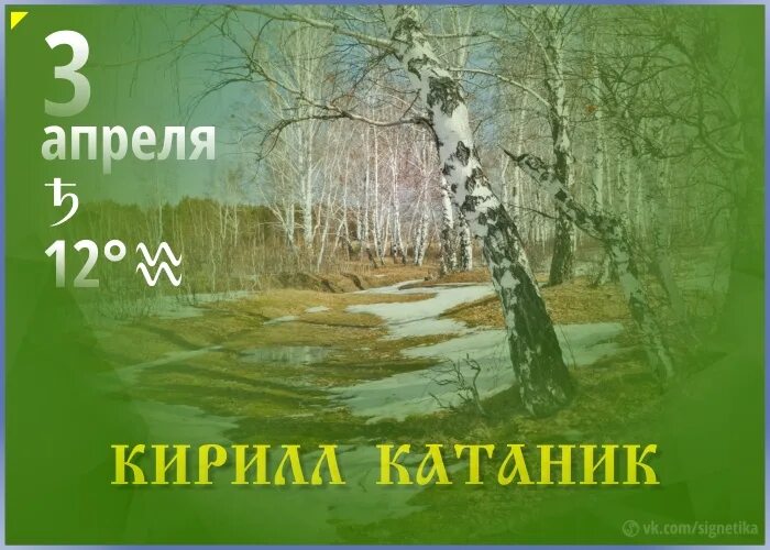 Фомин день картинки с поздравлениями. 3 Апреля. 3 Апреля Фомин день. Кирилл Катаник 3 апреля картинки. 3 Апреля Кирилл Катаник фото.