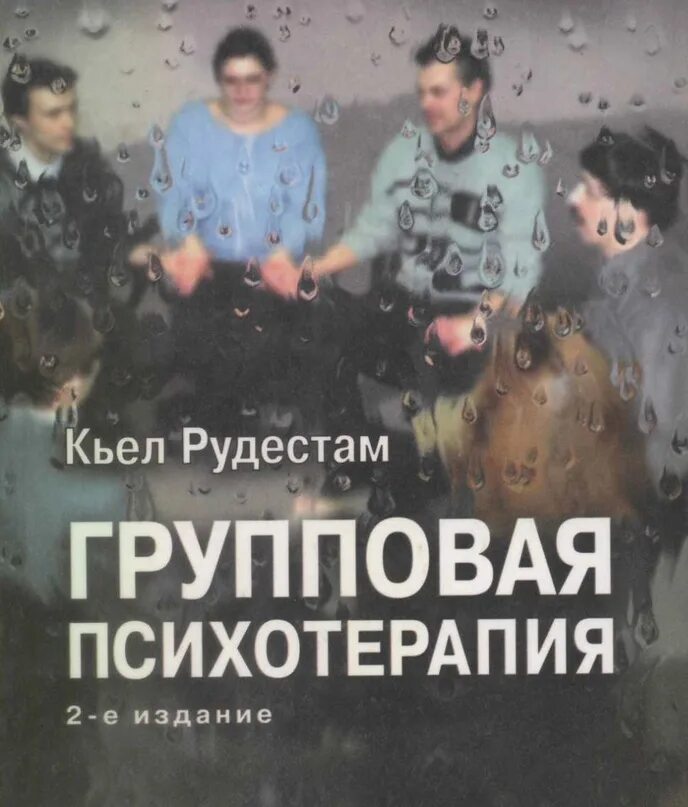 Ирвин ялом теория и практика групповой психотерапии. Книги по групповой психотерапии. Групповая психотерапия: учебное пособие для вузов. Групповая терапия книги. Групповая психотерапия: теория и практика книга.