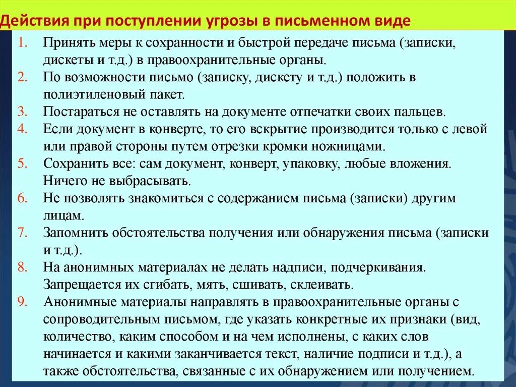 Действия при получении информации об угрозе. Поступление угрозы террористического акта в письменном виде. Действия при поступлении угрозы террористического акта. Алгоритм действий при угрозе проведения теракта. Алгоритм поведения при угрозе теракта.