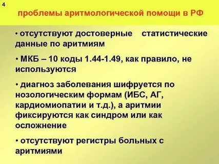 Аритмия по мкб 10 у взрослых