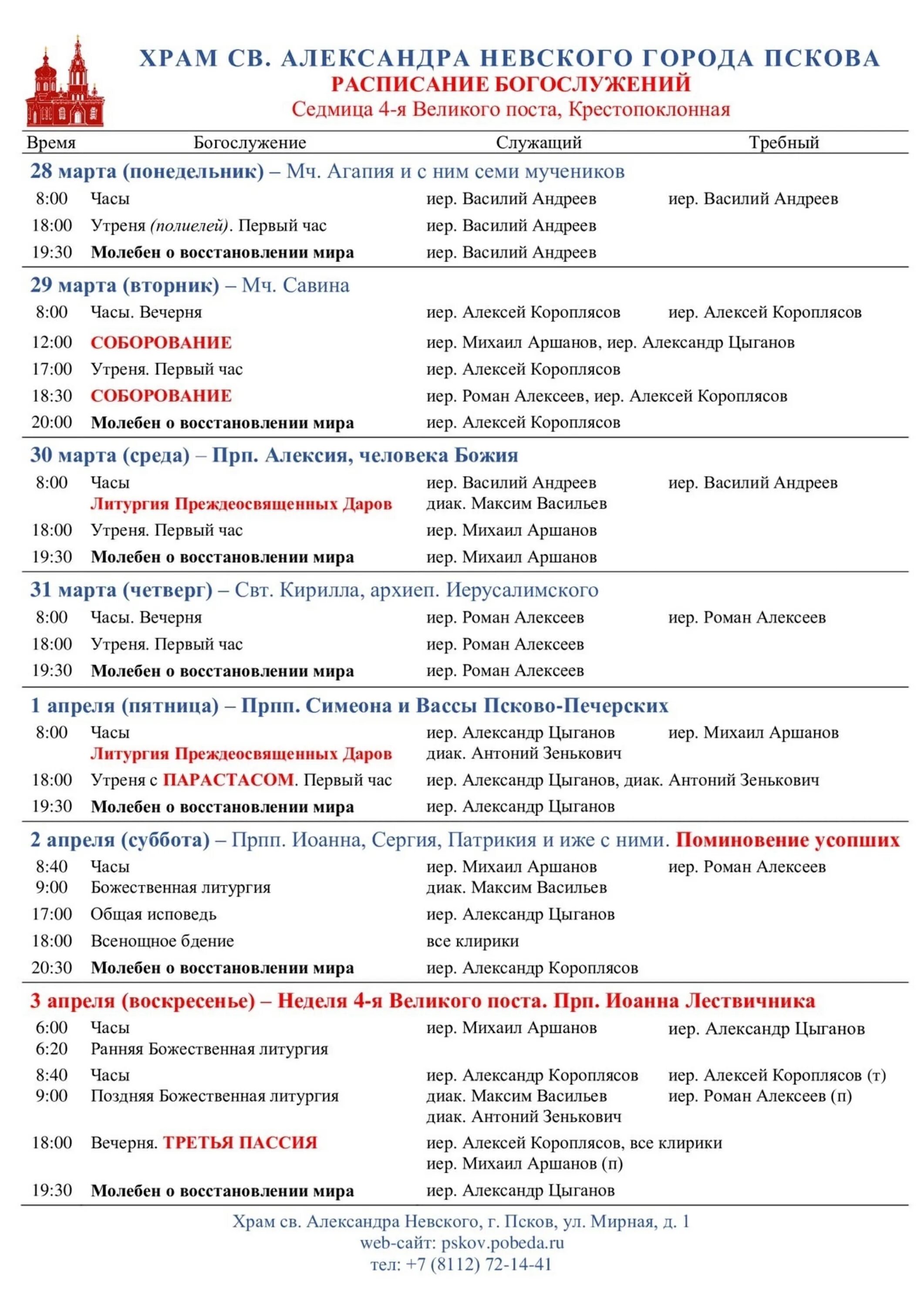 Службы в церкви завтра расписание. Расписание богослужений. Боровиков расписание