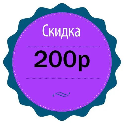 Скидка 200 руб. Купон на скидку. Скидка 500 рублей. Купон на скидку 200 рублей.