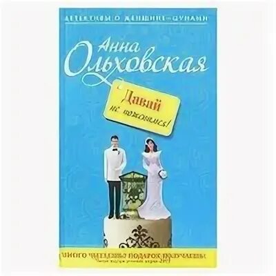 Безупречный брак ольховская