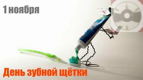 День щетки