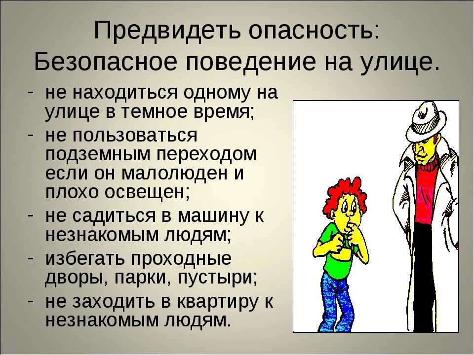 Поведение людей в опасных ситуациях. Криминальные ситуации ОБЖ. Безопасное поведение на улице. Безопасное поведение в опасных ситуациях. Опасности на улице ОБЖ.