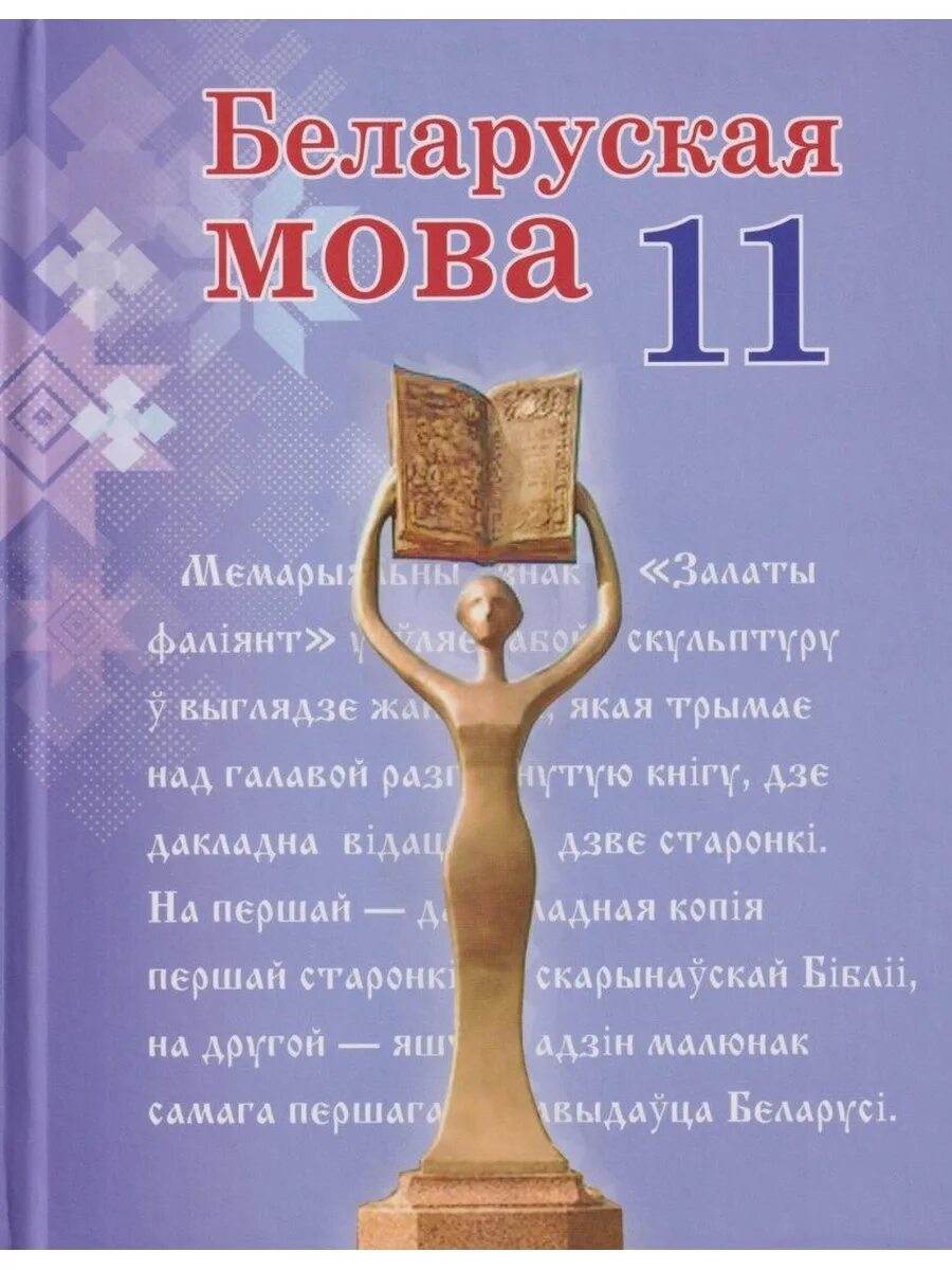 Беларускай мове 9 класс. Учебнік по беларускай мове. Беларуская мова 11 клас. Книги 11 класса Беларусь. Учебник беларуская мова.