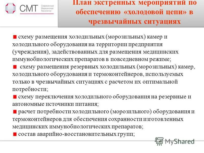 Уровни холодовой цепи илп. Холодовая цепь иммунобиологических препаратов. Холодовая цепь при ЧС. План экстренных мероприятий по обеспечению холодовой цепи. Холодовая цепь прививочного кабинета.