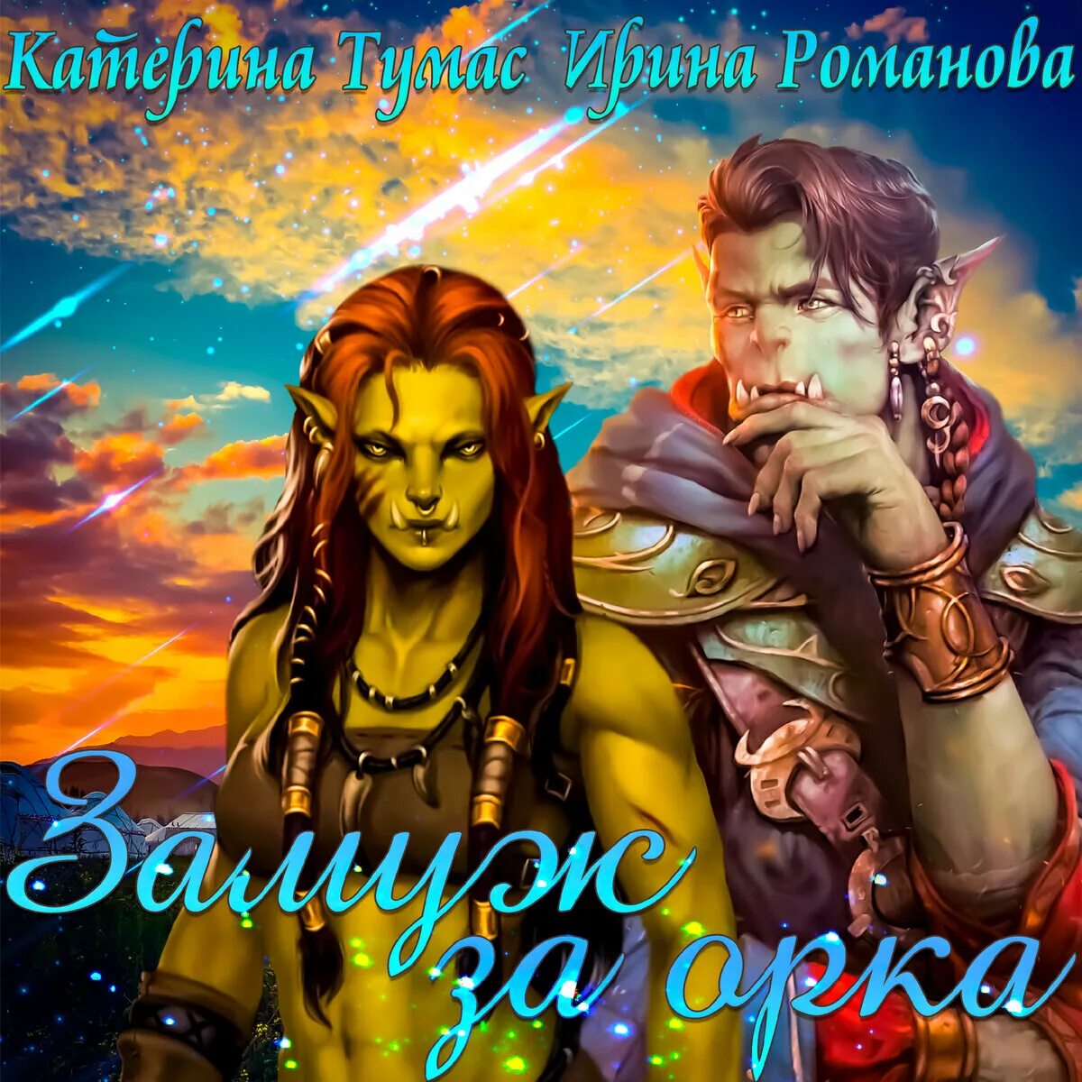 Жукова замуж с осложнениями иллюстрации. Продолжение книги ирины романовой дикая кошка. Ирина успенская - замуж за орка, или эльфы тоже плачут. Замуж за орка, или эльфы тоже плачут ирина успенская книга. Успенская ирина все книги.