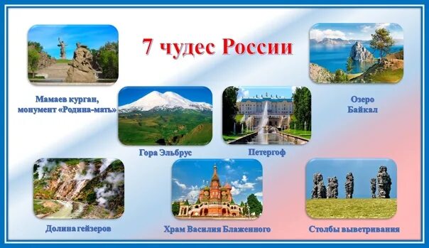 Семь чудес россии проект 4 класс Новые семь чудес света презентация к уроку Географии 52B