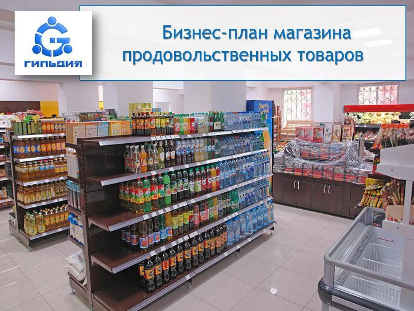 Бизнес продуктовый магазин. Бизнес-план магазина. Проект магазина самообслуживания. Бизнес план продуктового магазина.