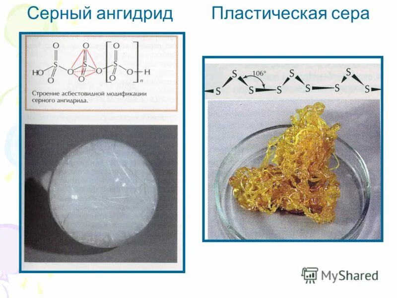 Пластическая сера формула