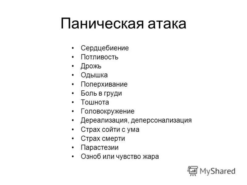 Паническая атака ночью симптомы. Паническая атака. Паническая атака симптомы. При панических атаках. Паническая атака озноб.