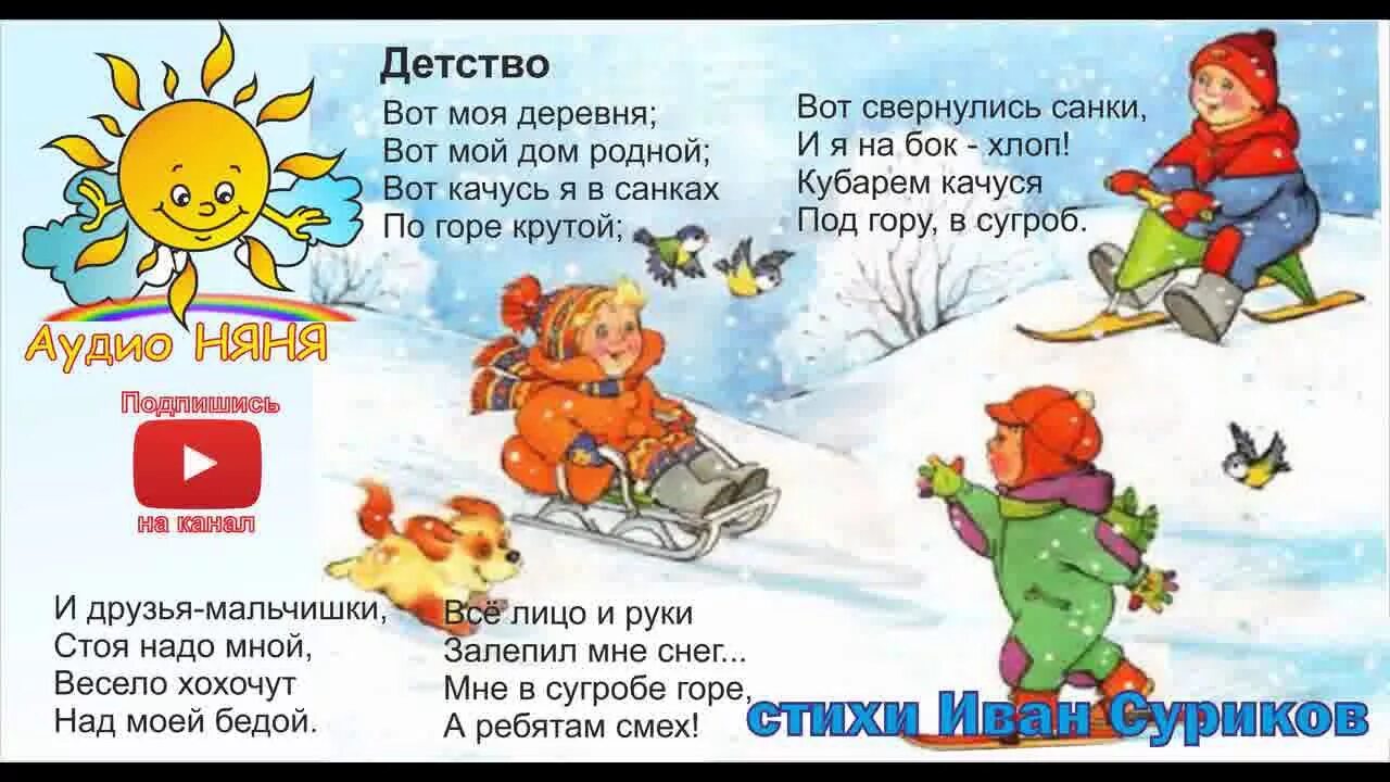 Стихи про зиму. Суриков иван захарович вот моя деревня. Суриков детство. Стихотворение сурикова детство. Кубарем качуся под гору в сугроб стихотворение.