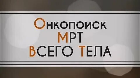 Онкопоиск