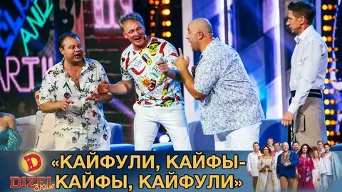 Песня кайфы кайфы кайфуем