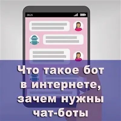 Что такое бот