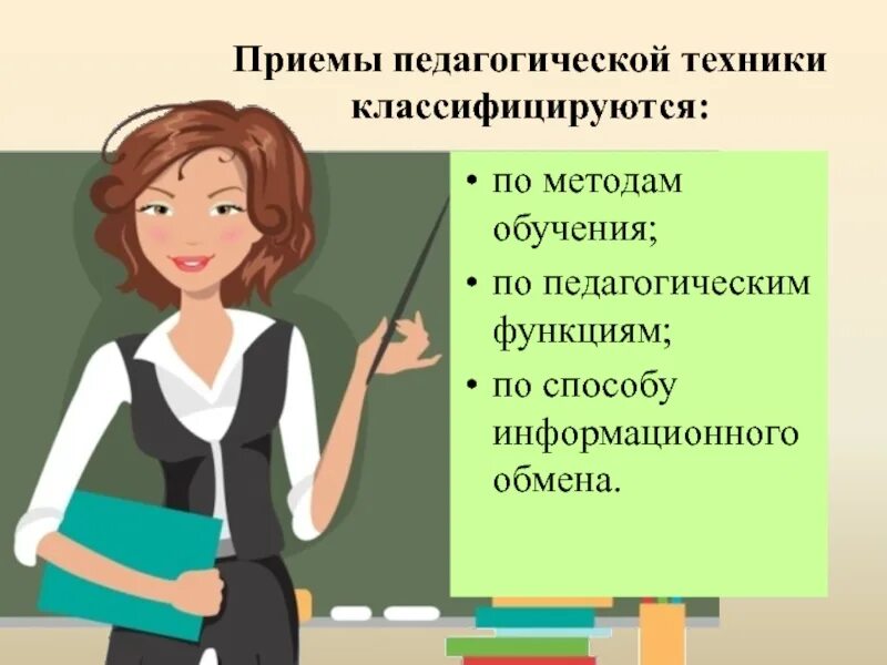 Группы педагогических приемов. Педагогические приемы. Пед техника. Приемы педагогического мастерства. Приемы педагога.