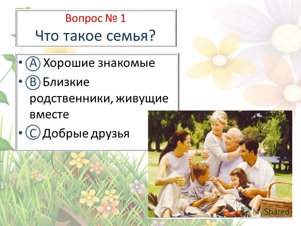 Родственники окружающий мир. Семья. Что такое семья 2 класс. Семья для презентации. Презентация семья 2 класс.