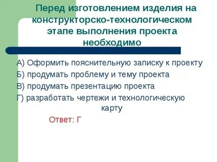 Перед изготовлением