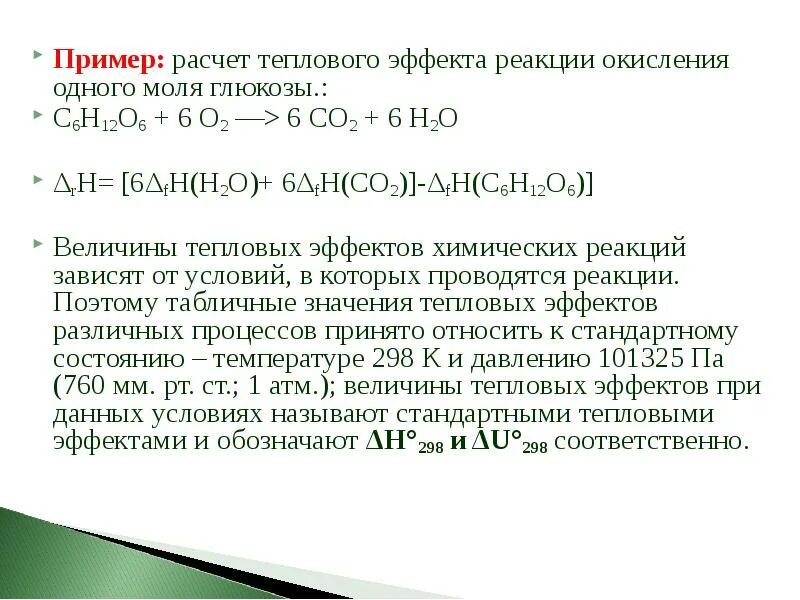 Расчеты теплового эффекта реакции. Расчеты теплового эффекта реакции
