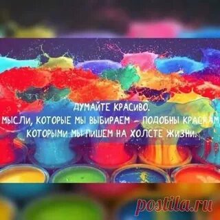 Думай красиво