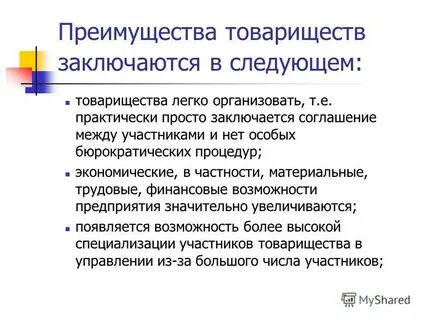 Преимущества товарищества
