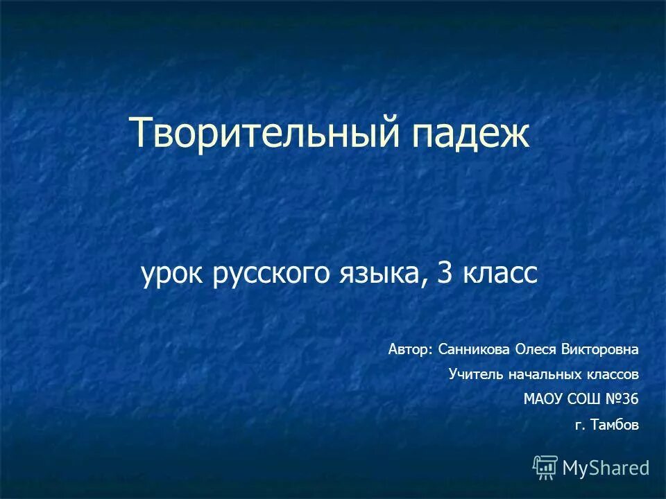 Творительный падеж презентация 3 класс школа россии