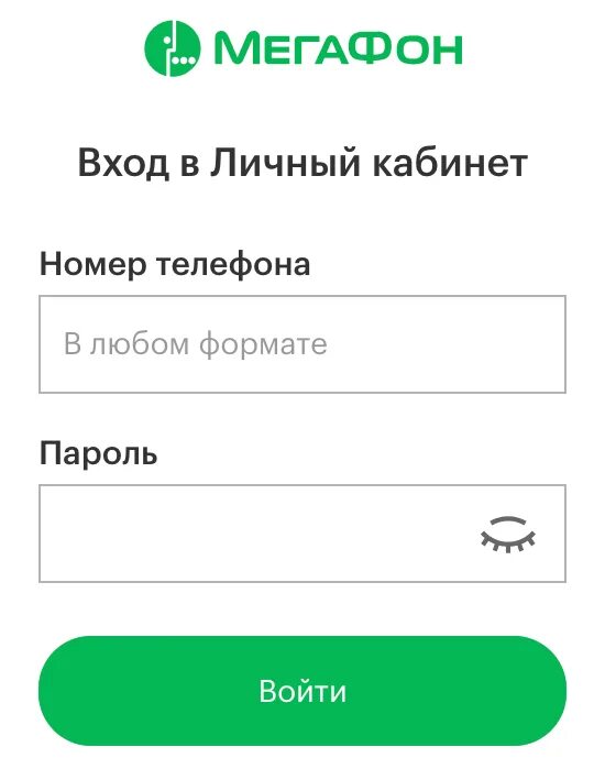 Войти по номеру телефона. Личный кабинет МЕГАФОН вход по номеру мобильного телефона. МЕГАФОН личный кабинет вход по номеру телефона без пароля. Личный кабинет МЕГАФОН вход по номеру мобильного телефона без пароля. Личный кабинет МЕГАФОН по номеру сотового телефона другого абонента.