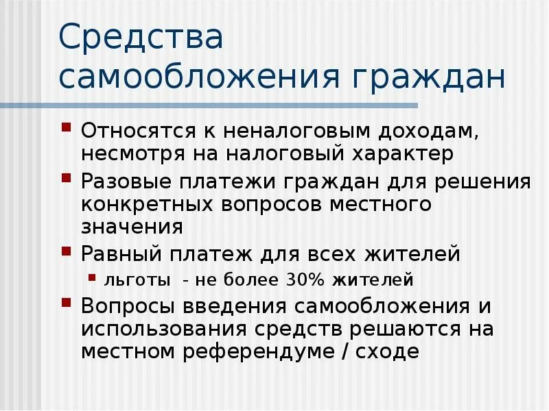 Средства самообложения граждан. Проект самообложения граждан. Средства самообложения граждан пример. Средства самообложения граждан относят к.