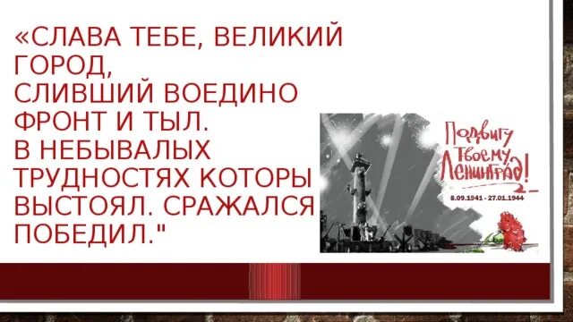 Слава тебе Великий город сливший воедино фронт и тыл. Слава и тебе Великий город сливший воедино фронт и тыл Автор. Стихи "выстоял,сражался ,победил. Выставка выстоял сражался победил. Сливать воедино