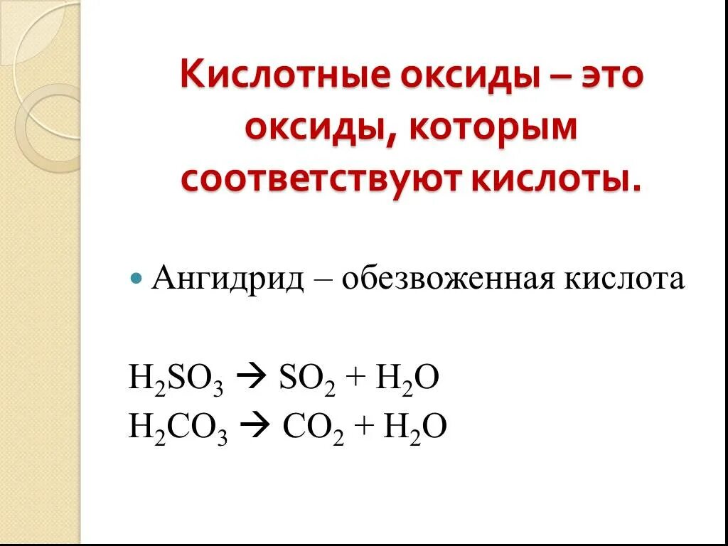 Напишите формулу оксида соответствующего кислоте h2so3. Кислотные оксиды. Кислотные оксиды примеры. Кислотный оксид и кислота. Кислотный оксид кислотный оксид.