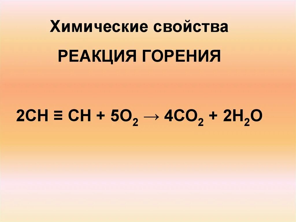 Горение ацетилена в кислороде уравнение реакции. Горение сн2+5о2-4со2+2н2о. сн4 о2 со2 н2о. химическая реакция горения. сн≡сн +н2о=.