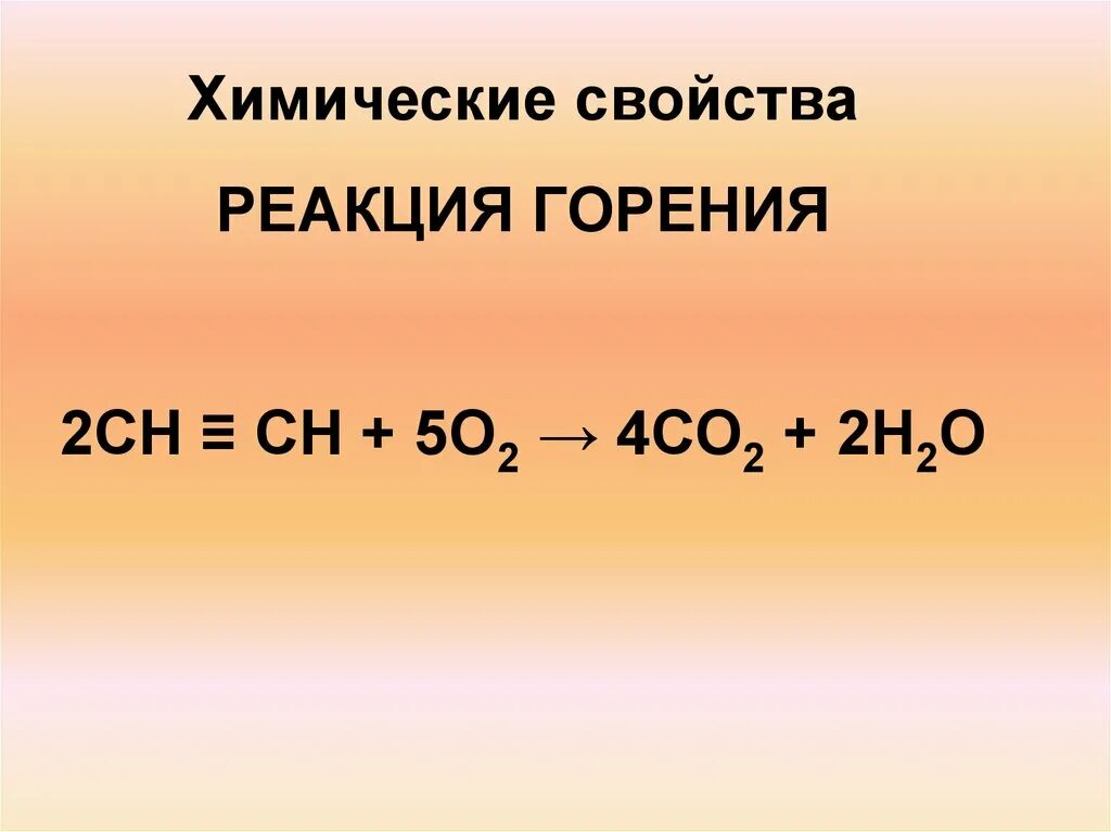 Горение сн2+5о2-4со2+2н2о. Сн4 о2 со2 н2о. Химическая реакция горения. Сн4 + сo2 <=> 2со + 2н2.. Реакция горения ацетилена в кислороде